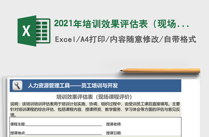 2025年培训效果评估表（现场课程评价）