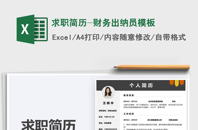2025求职简历-财务出纳员模板免费下载