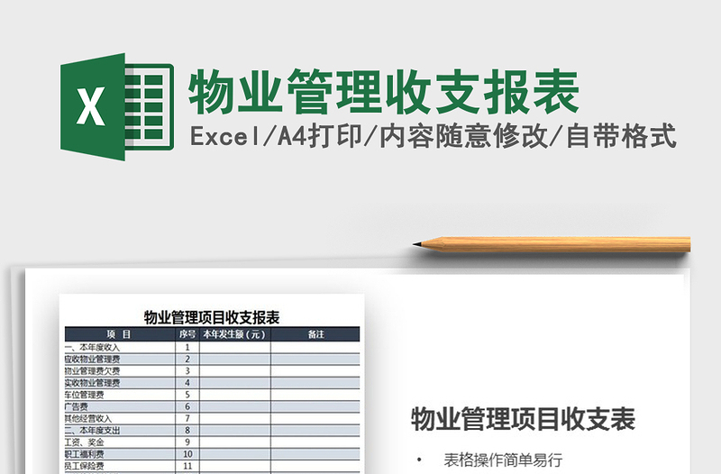 2025年物业管理收支报表