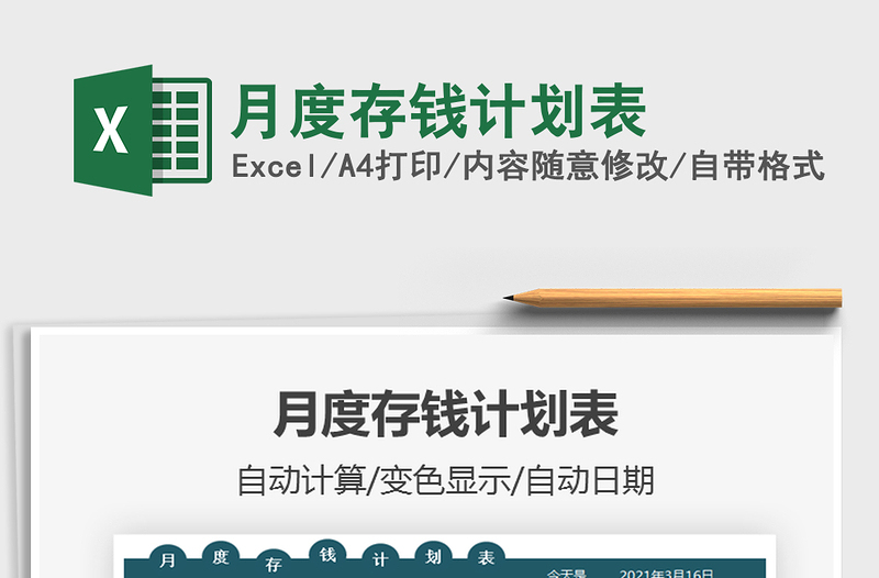 2024年月度存钱计划表