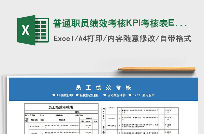 2025普通职员绩效考核KPI考核表Excel免费下载