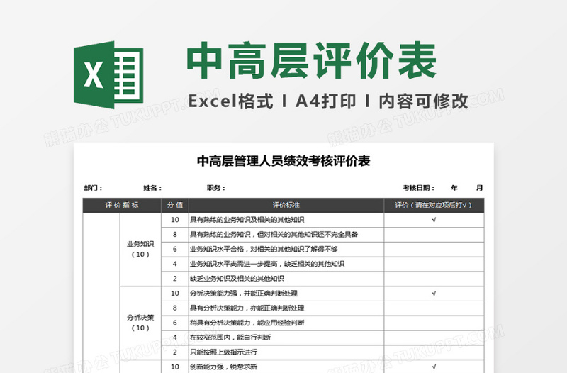 中高层管理人员绩效考核评价下载