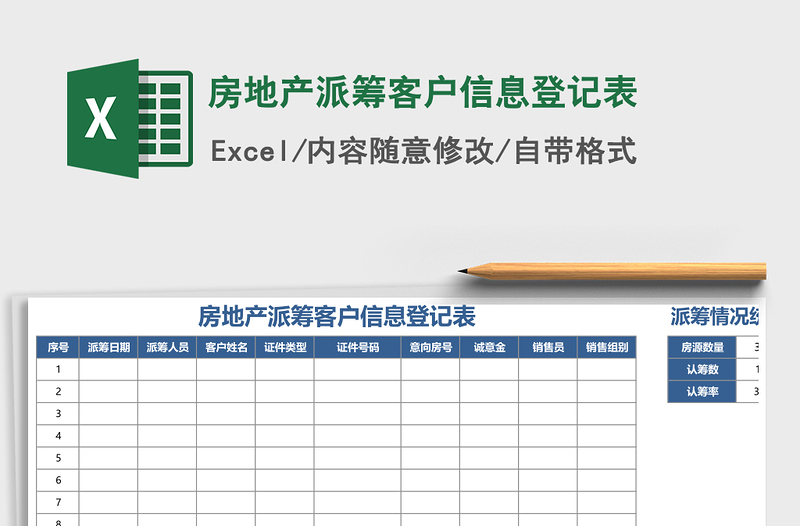 2025年房地产派筹客户信息登记表
