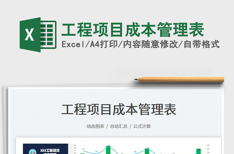 2024工程项目成本管理表exce表格