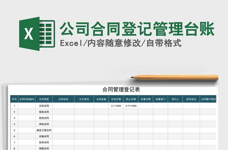 2024年公司合同登记管理台账免费下载