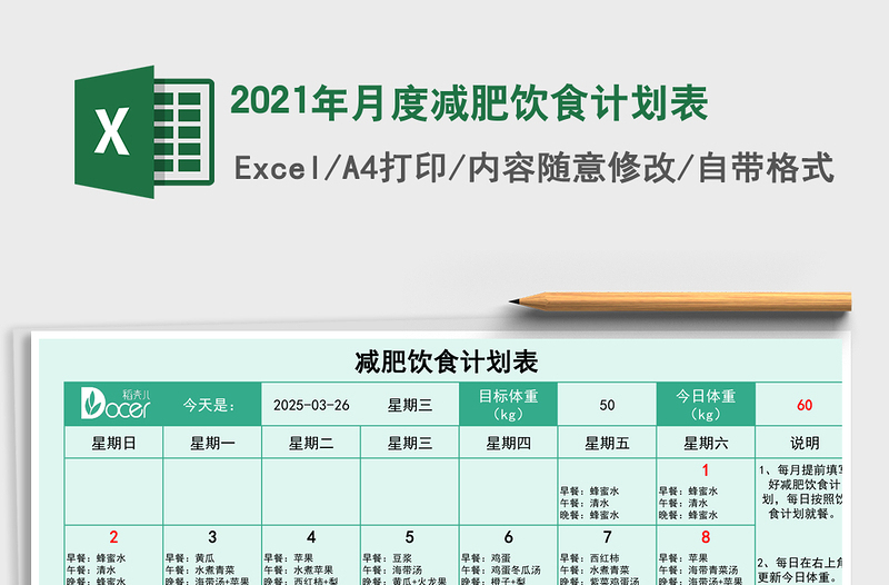 2025年月度减肥饮食计划表