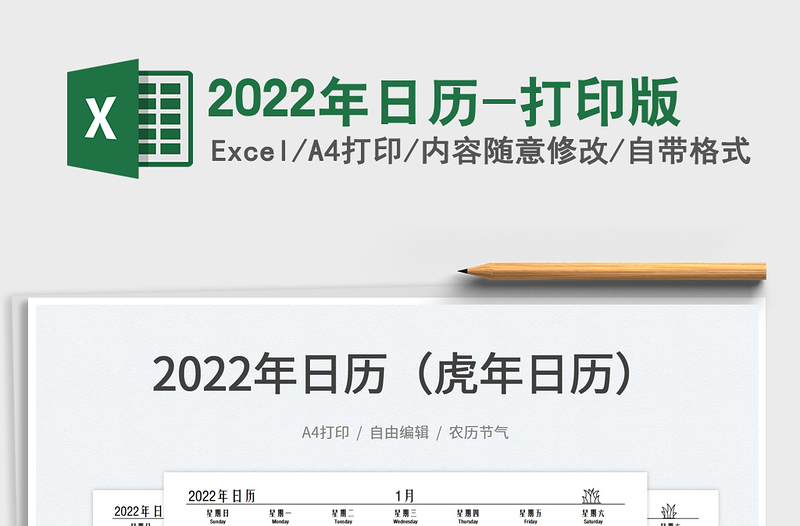 2022年日历-打印版免费下载