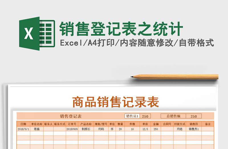 2025年销售登记表之统计