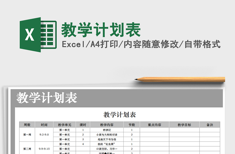 教学计划表