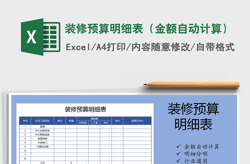 2024年装修预算明细表（金额自动计算）exce表格免费下载