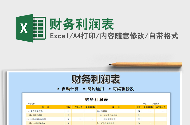 2025财务利润表免费下载
