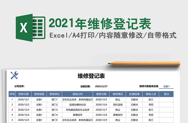 2025年维修登记表