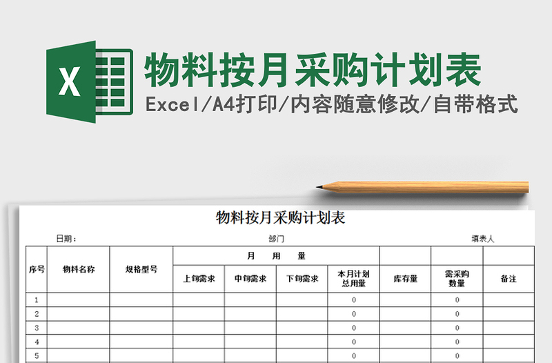 2025年物料按月采购计划表