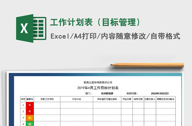 2025年工作计划表（目标管理）