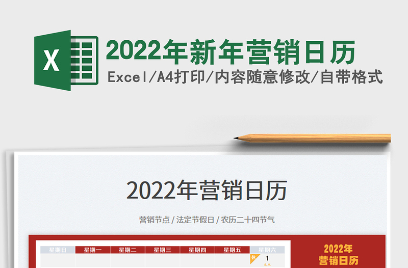 2022年新年营销日历免费下载