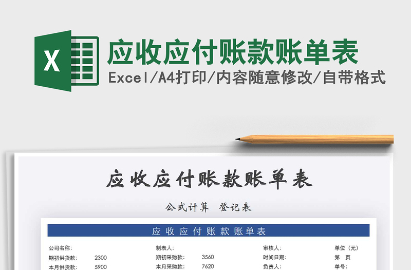 2025年应收应付账款账单表