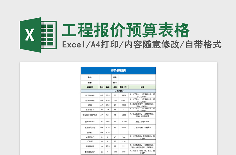 工程报价预算表格免费下载