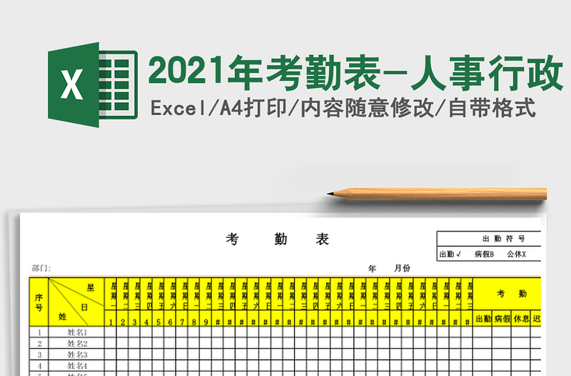 2025年考勤表-人事行政