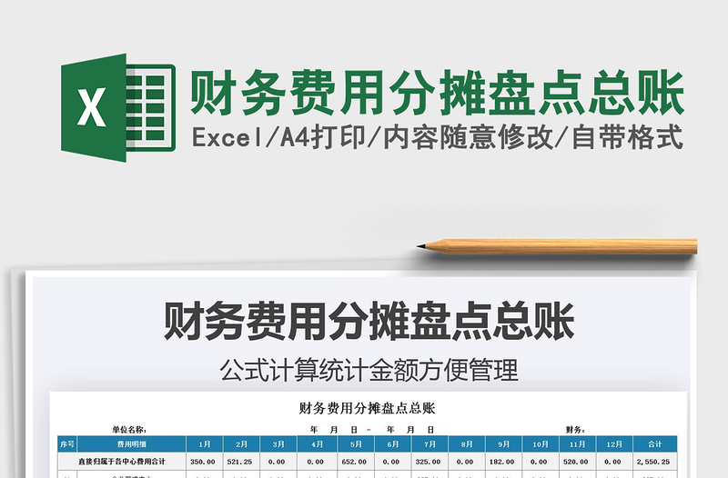 2025财务费用分摊盘点总账免费下载