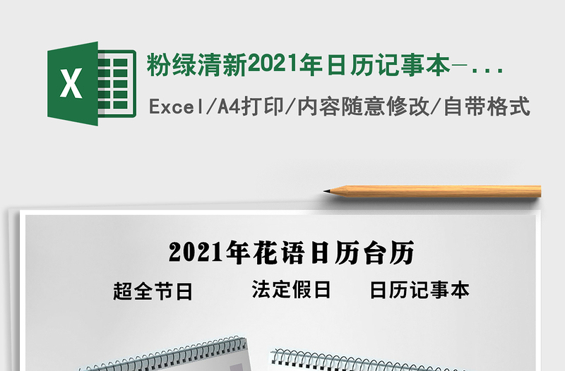 2025年粉绿清新2021年日历记事本-可编辑打印