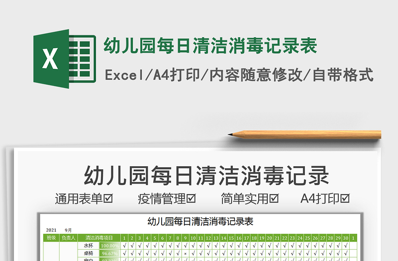 2025幼儿园每日清洁消毒记录表免费下载