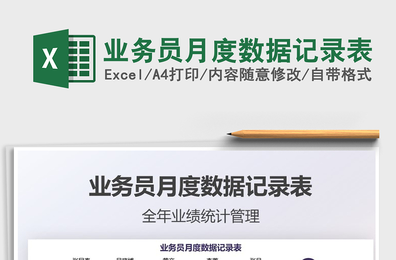 2025业务员月度数据记录表免费下载