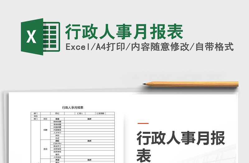 2025年行政人事月报表