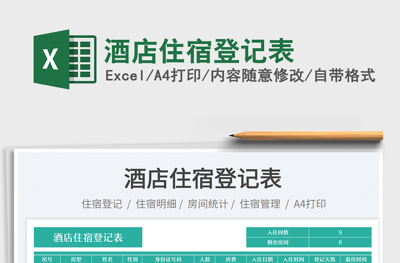 2025酒店住宿登记表免费下载