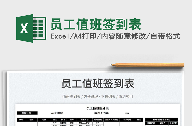 2025员工值班签到表免费下载