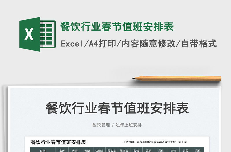 2025餐饮行业春节值班安排表免费下载