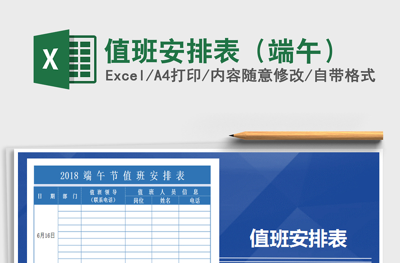 2025年值班安排表（端午）免费下载