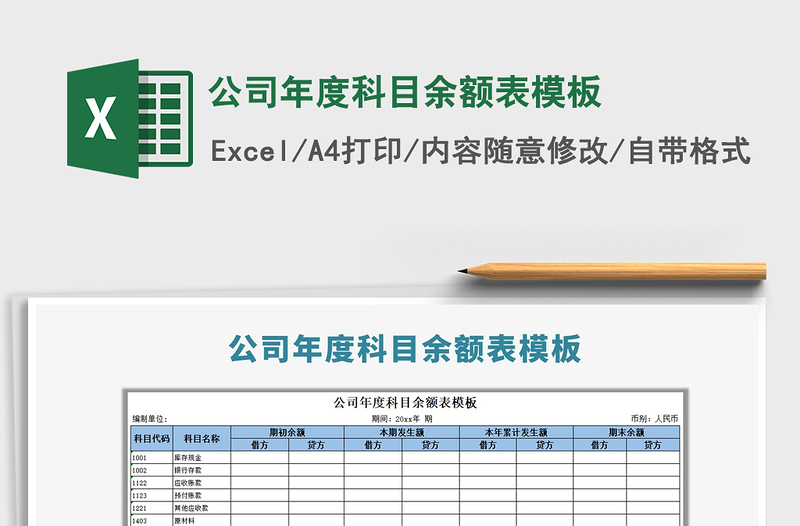 2024年公司年度科目余额表模板免费下载