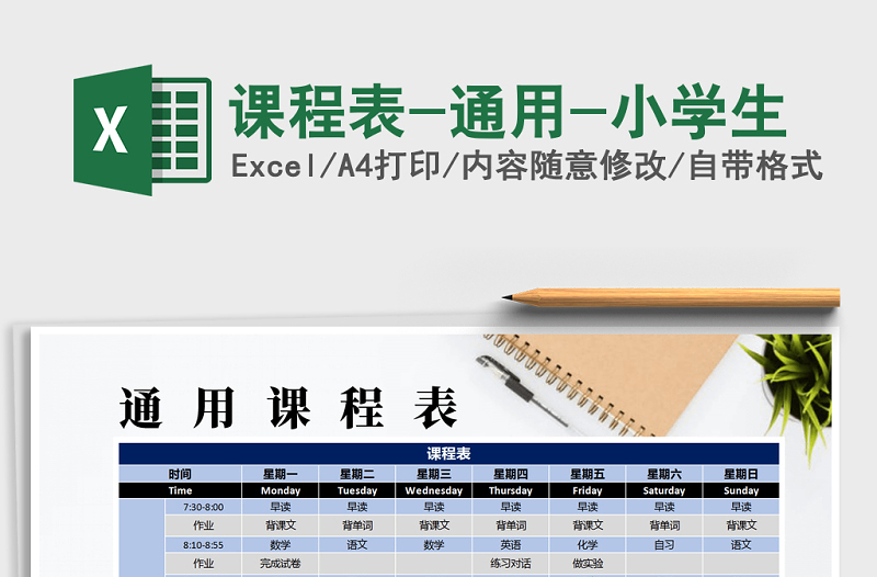 2025年课程表-通用-小学生