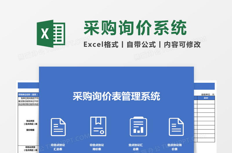 采购询价表管理系统四联表管理系统免费下载
