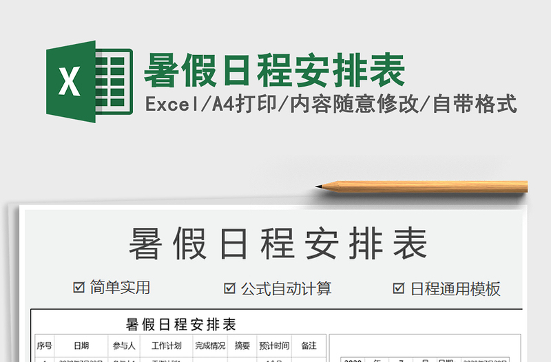 2025年暑假日程安排表