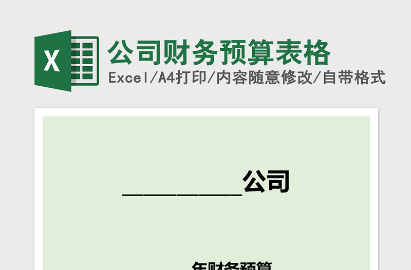 公司财务预算表格免费下载