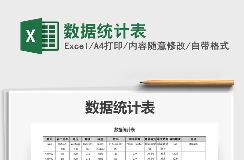 2024年数据统计表