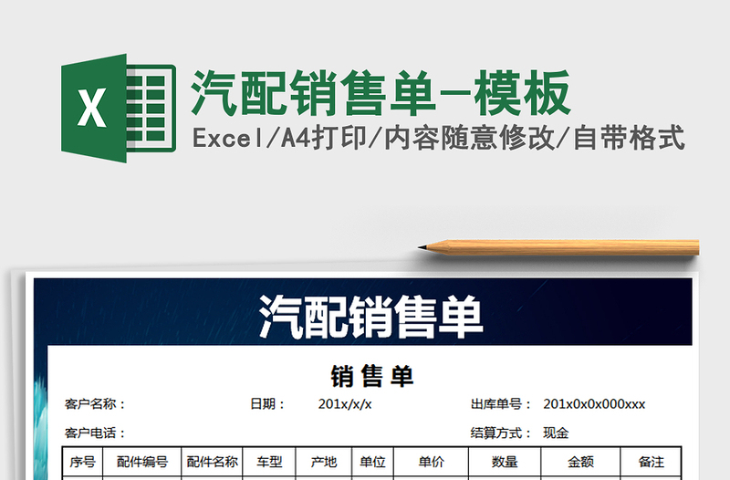 2024年汽配销售单-模板exce表格