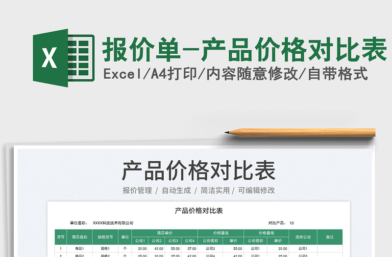 2024报价单-产品价格对比表exce表格
