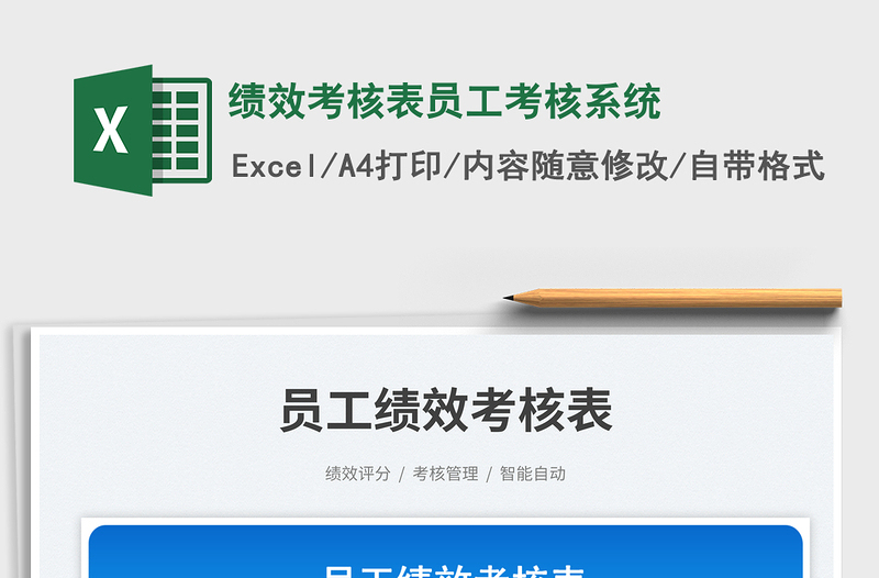 2025绩效考核表员工考核系统免费下载