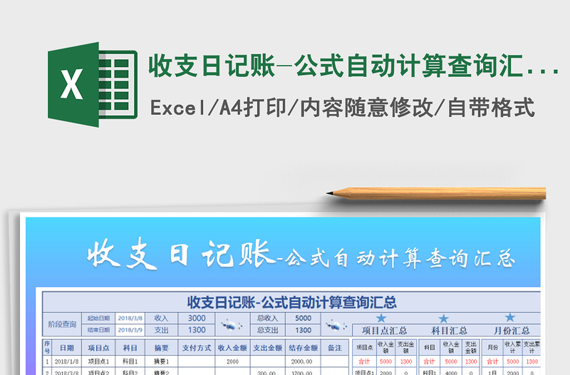 2025年收支日记账-公式自动计算查询汇总