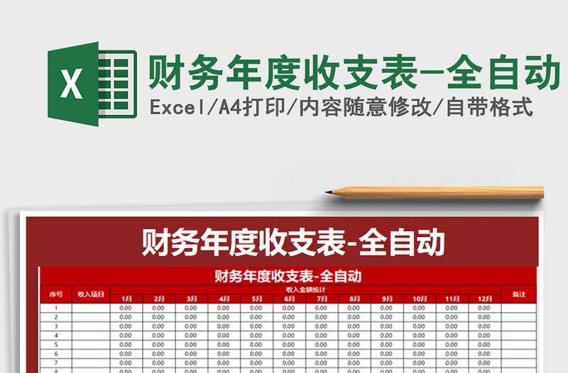 2025年财务年度收支表-全自动