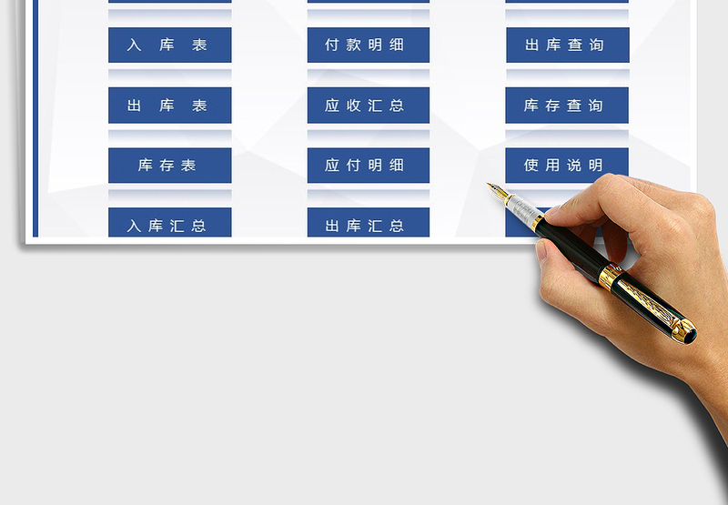 2024年出入库管理系统excel表格