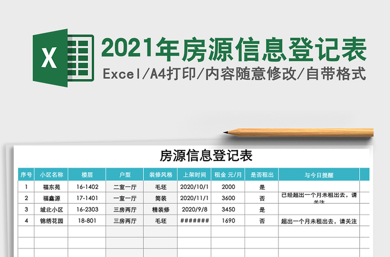 2025年房源信息登记表