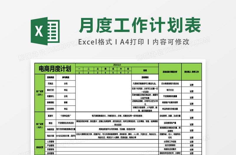 月度运营工作计划excel模板