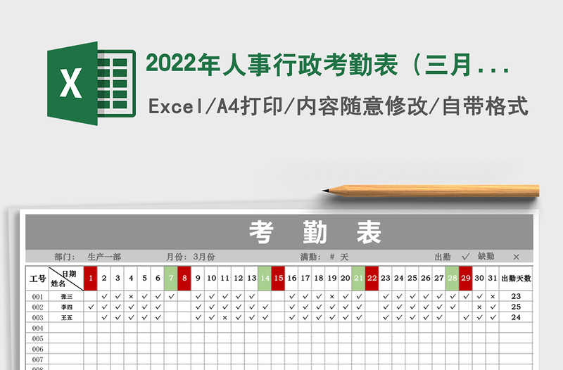 2025年人事行政考勤表（三月考勤表）