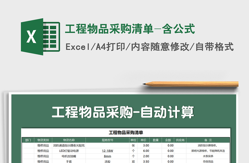 2025年工程物品采购清单-含公式