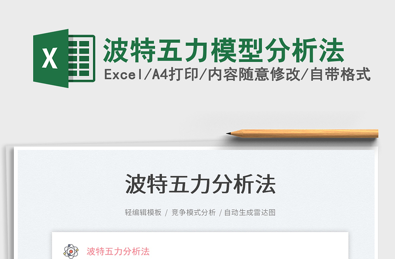 2024波特五力模型分析法exce表格