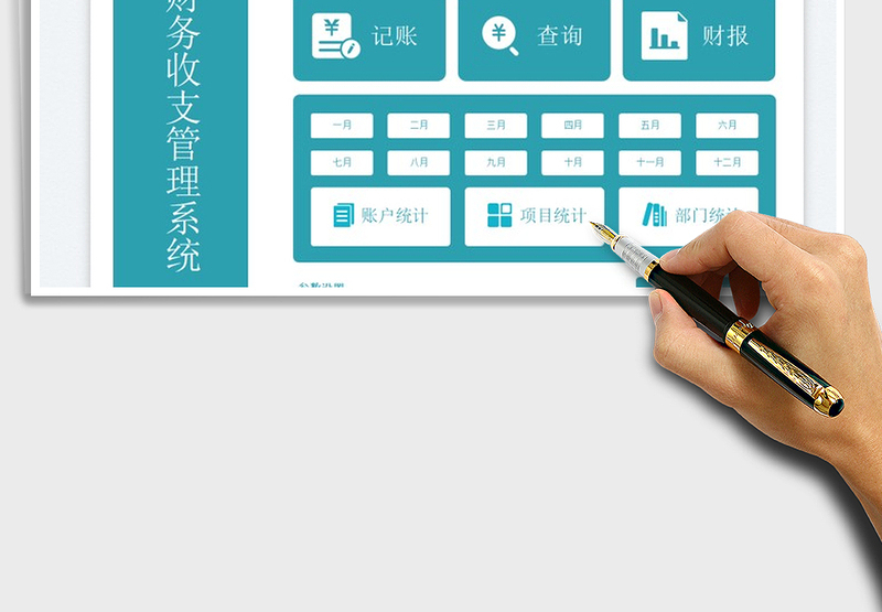 公司财务收支管理系统