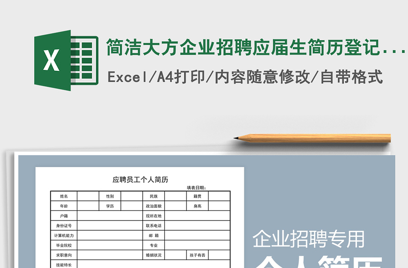 2025年简洁大方企业招聘应届生简历登记表